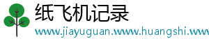 纸飞机记录